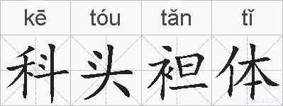 科头袒体的拼音