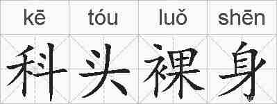 科头裸身的拼音