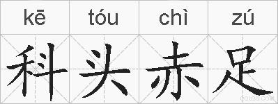 科头赤足的拼音