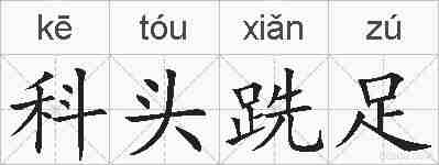 科头跣足的拼音