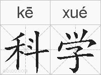 科学的拼音