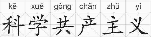 科学共产主义的拼音