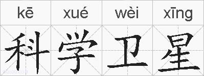 科学卫星的拼音