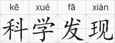 科学发现的拼音
