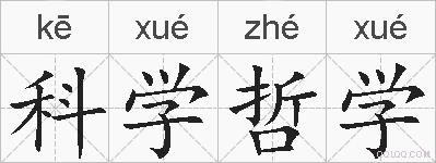 科学哲学的拼音