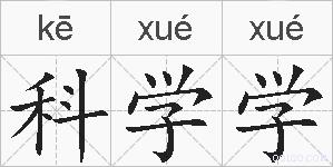 科学学的拼音