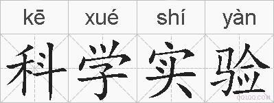 科学实验的拼音