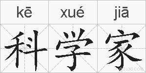 科学家的拼音