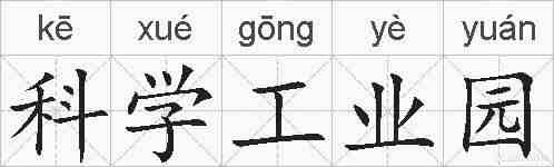 科学工业园的拼音