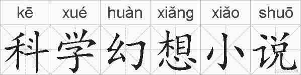 科学幻想小说的拼音