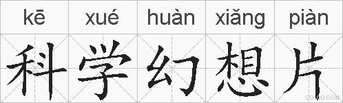 科学幻想片的拼音