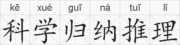 科学归纳推理的拼音