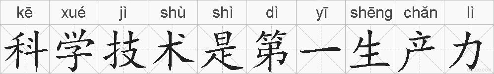 科学技术是第一生产力的拼音