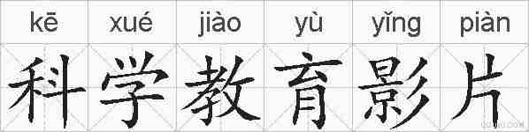 科学教育影片的拼音