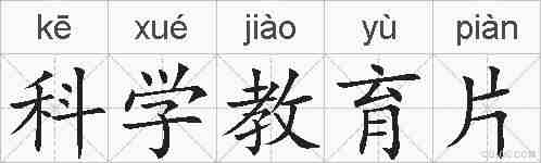 科学教育片的拼音