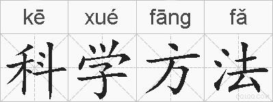 科学方法的拼音