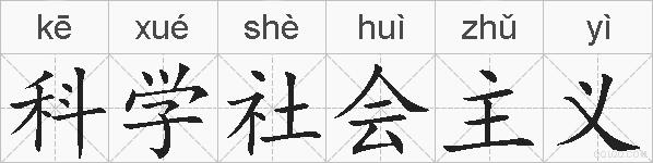 科学社会主义的拼音