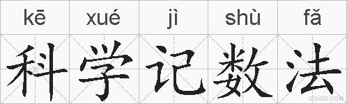 科学记数法的拼音