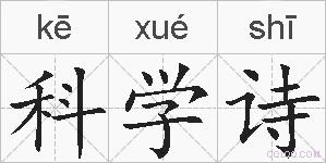 科学诗的拼音