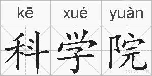 科学院的拼音