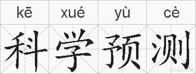 科学预测的拼音