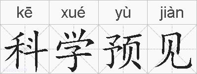 科学预见的拼音