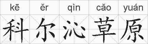 科尔沁草原的拼音