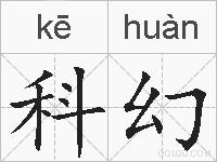 科幻的拼音