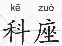 科座的拼音