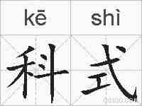 科式的拼音