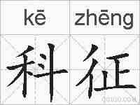 科征的拼音