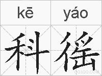科徭的拼音