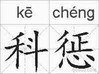科惩的拼音