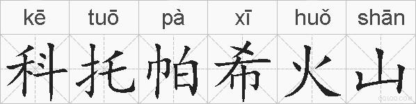 科托帕希火山的拼音