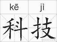科技的拼音