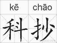 科抄的拼音