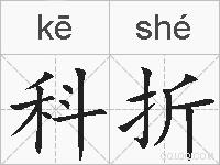 科折的拼音