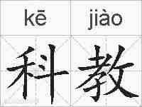 科教的拼音