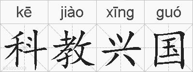 科教兴国的拼音