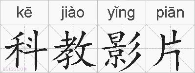 科教影片的拼音