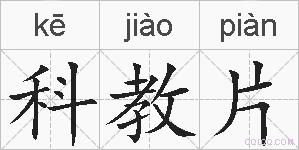科教片的拼音