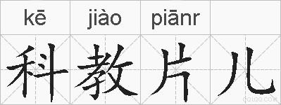 科教片儿的拼音