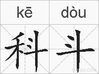 科斗的拼音