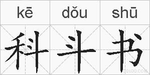 科斗书的拼音