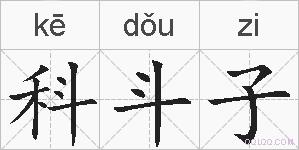 科斗子的拼音