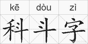 科斗字的拼音