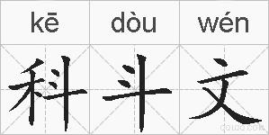科斗文的拼音