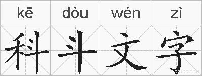 科斗文字的拼音