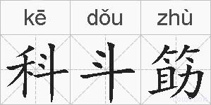 科斗筯的拼音