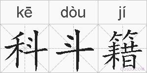 科斗籍的拼音